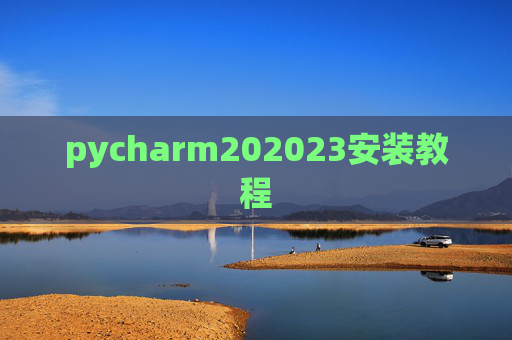 pycharm202023安装教程 pycharm202023安装教程